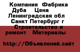 Компания «Фабрика Дуба» › Цена ­ 100 - Ленинградская обл., Санкт-Петербург г. Строительство и ремонт » Материалы   